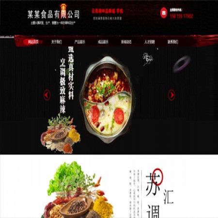 黑色调味品生产企业网站模板
