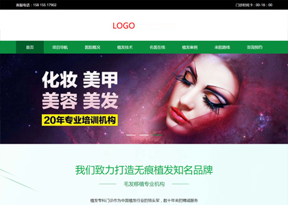 绿色植发医院网站模板