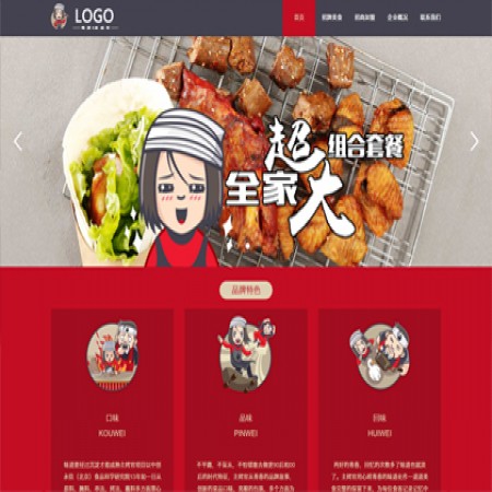 红色烧烤连锁公司网站模板